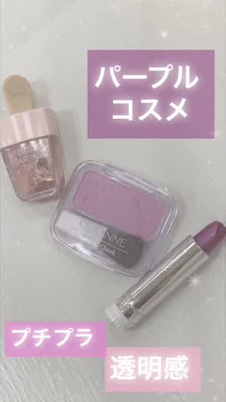 プチプラ♡パープルコスメ@岡本麻里