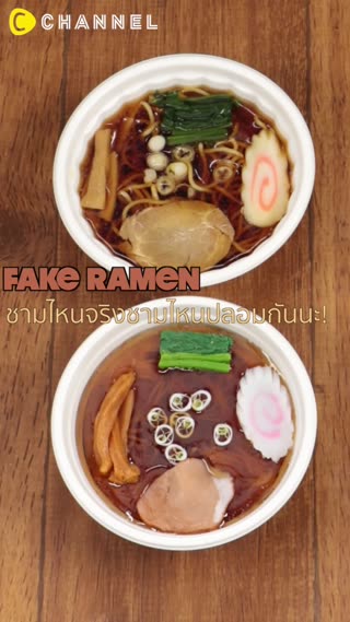 Fake Ramen ชามไหนจริงชามไหนปลอมกันนะ!