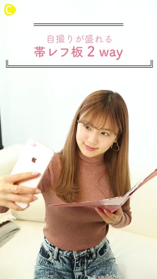 自撮りを盛りたい方必見！手作り携帯レフ板で光盛り♡