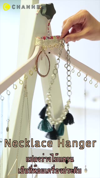 แปลงร่างไม้แขวนเป็นที่ห้อยเครื่องประดับ 