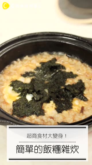 超商食材大變身！簡單的飯糰雜炊