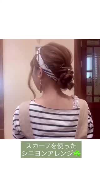 この秋使える🎃スカーフを使ったシニヨンアレンジ