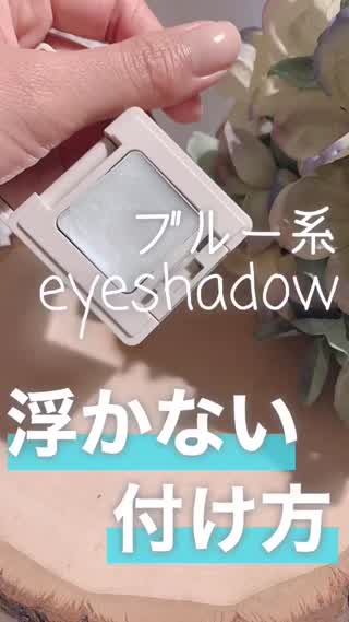 【メイクテク】浮かないブルーアイシャドウの使い方