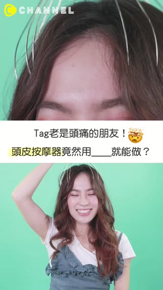Tag老是頭痛的朋友！頭皮按摩器竟然用＿＿就能做？