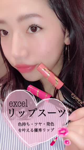 エクセル 「リップスーツ 」優秀なプチプラコスメの新色「簡単にツヤ唇に」
