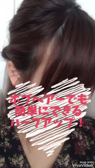 【ボブヘアでもできる】簡単きれいめハーフアップアレンジ