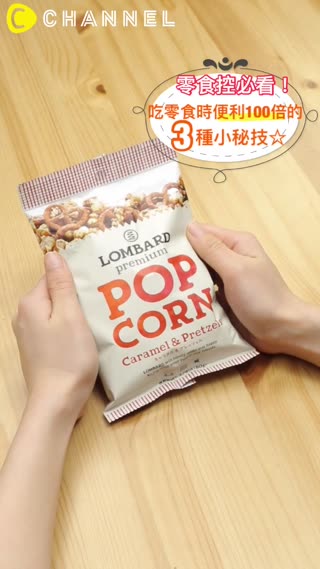 零食控必看！吃零食時便利100倍的3種小秘技☆