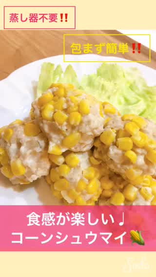 コーンシュウマイ🌽
