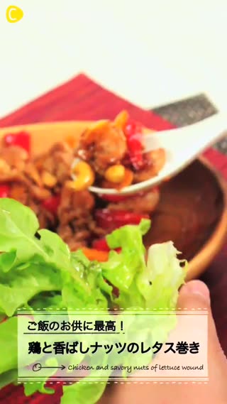 雞肉堅果生菜捲