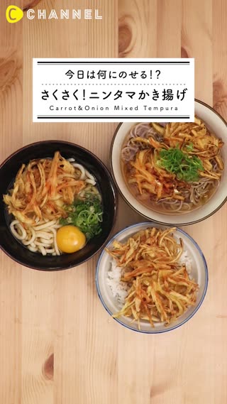 サクサク食感！ニンタマかき揚げの作り方