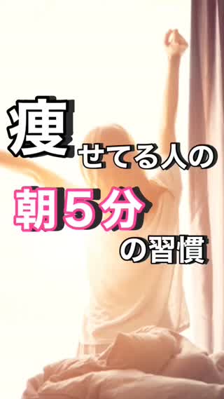 痩せてる人の"朝5分"に注目！