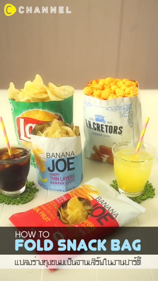 แปลงร่างถุงขนมเป็นจานเสิร์ฟในงานปาร์ตี้