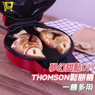 享受下午茶 自己動手做最對味【THOMSON可替換烤盤鬆餅機】