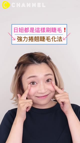 日妞都是這樣刷睫毛！強力捲翹睫毛化法
