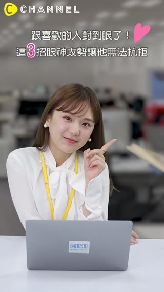 跟喜歡的人對到眼了！這３招眼神攻勢讓他無法抗拒♡