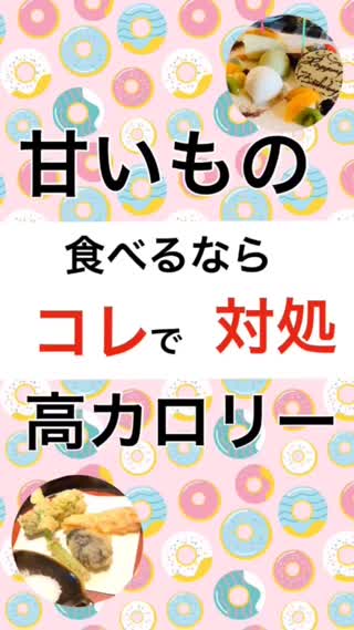 甘いもの&高カロリー食べたらコレで対処！