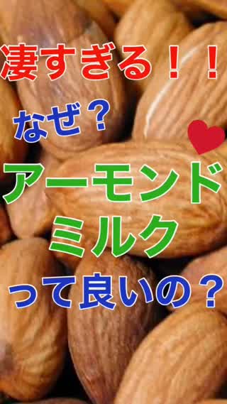 なぜ？アーモンドミルクが"良い"本当の理由♡
