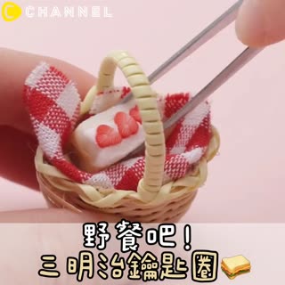 野餐吧！三明治鑰匙圈☆