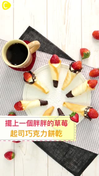 擺上一個胖胖的草莓♡起司巧克力餅乾