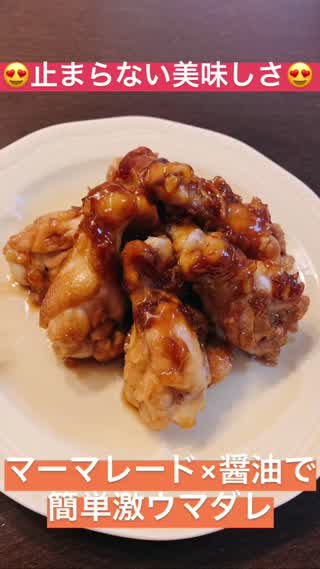 【マーマレード×醤油で簡単激ウマタレ】