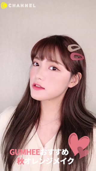 【Gumhee】秋オレンジメイク