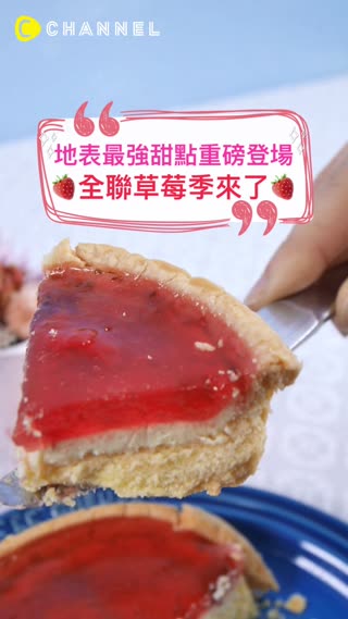 【地表最強甜點重磅登場 全聯草莓季來了！】