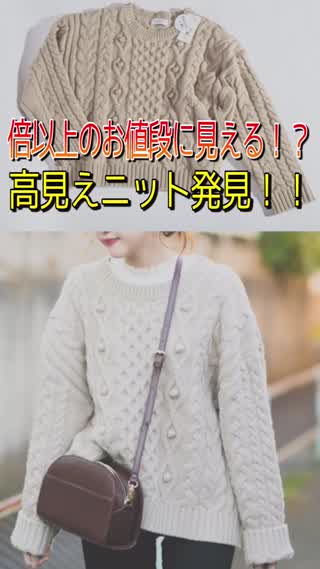 倍以上のお値段に見える！？高見えニット発見！！