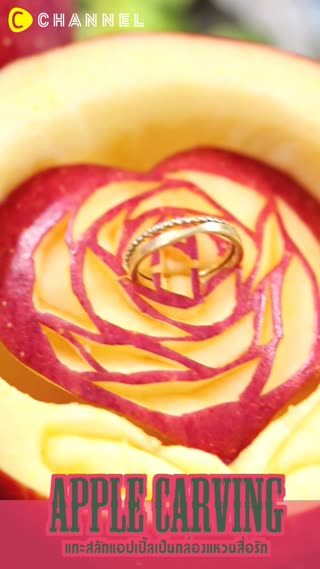 แกะสลักแอปเปิ้ลเป็นกล่องแหวนสื่อรัก 