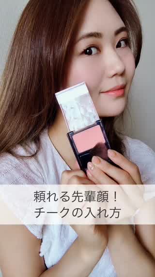 頼られる先輩顔！チークの入れ方