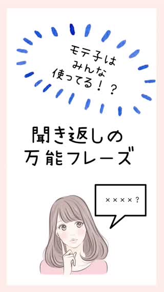 モテ子の万能フレーズ♡