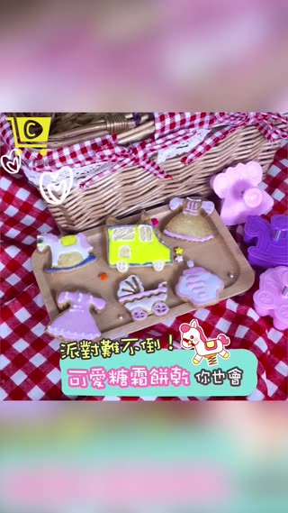 天啊~超簡單！自己就能完成糖霜餅乾！【童趣餅乾模】