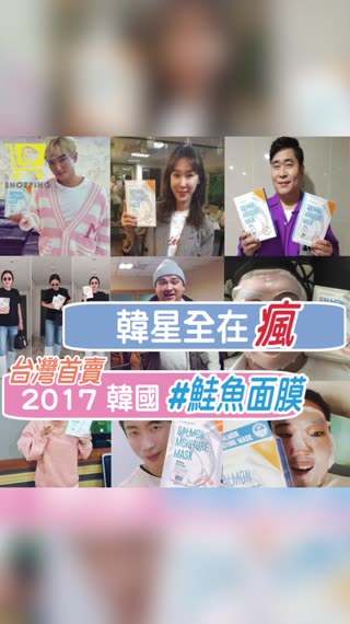 韓星都在瘋【鮭魚面膜】