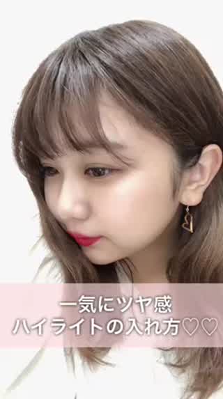 速攻ツヤ感！ハイライトの入れ方