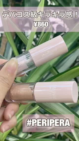 【ペリペラ】デパコス級！ラメシャドウが可愛い♡岡本麻里