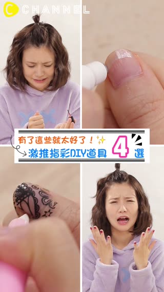 有了這些就太好了！激推指彩DIY道具4選