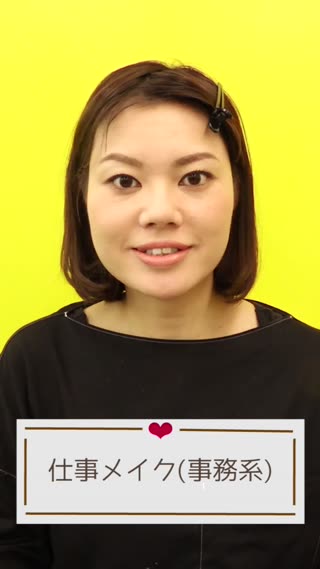仕事メイク(事務系)