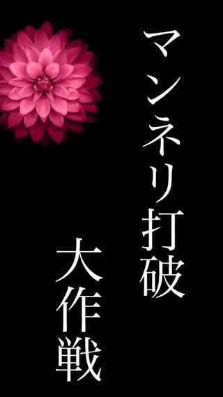 ドキドキ♡マンネリ打破！大作戦♡