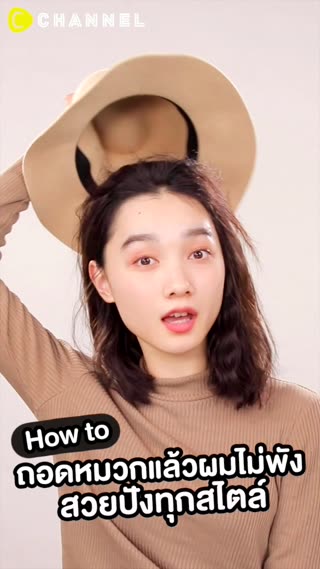 ฮาวทู ถอดหมวกแล้วผมไม่พัง สวยปังทุกสไตล์