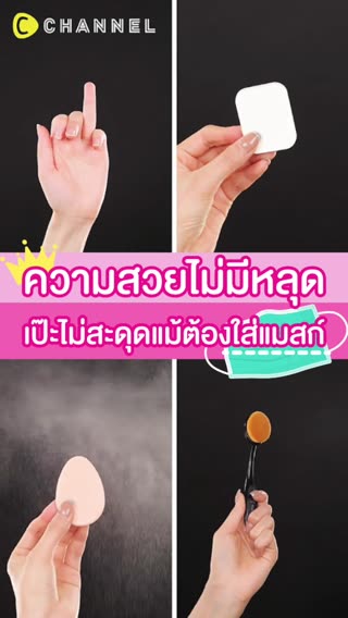 ความสวยไม่มีหลุด แม้ต้องใส่แมสก์