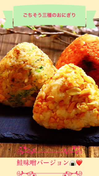 簡単ごちそうおにぎり