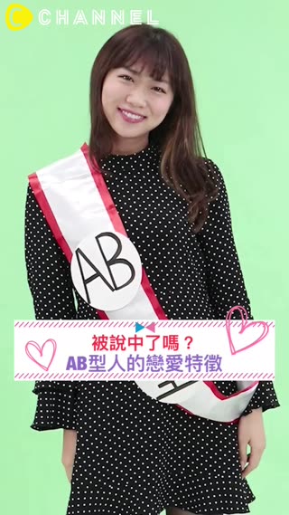 被說中了嗎？AB型人的戀愛特徵