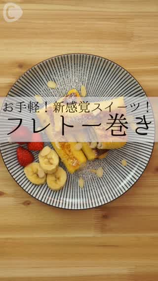 フレンチトーストでフルーツを巻いた「フレトー巻き」はいかが？♡ 