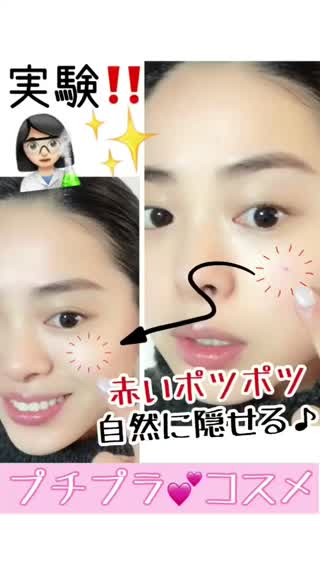 《赤いポツポツ》自然遺産隠れちゃう!?プチプラコスメ！