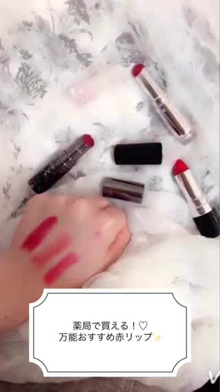 薬局で買える！私的おすすめ万能"赤リップ"