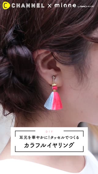 夏の耳元を華やかに！小ぶりのタッセルでつくる「カラフルイヤリング」