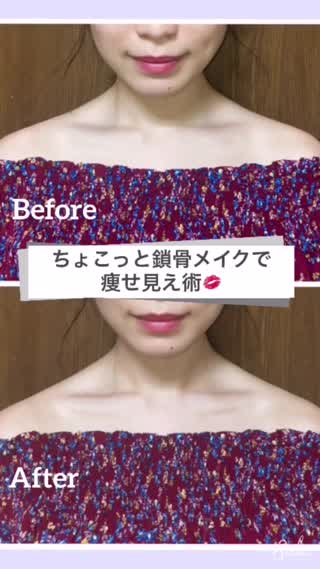 出かける前の1分で印象チェンジ！ちょこっと鎖骨メイクで痩せ見せメイク！