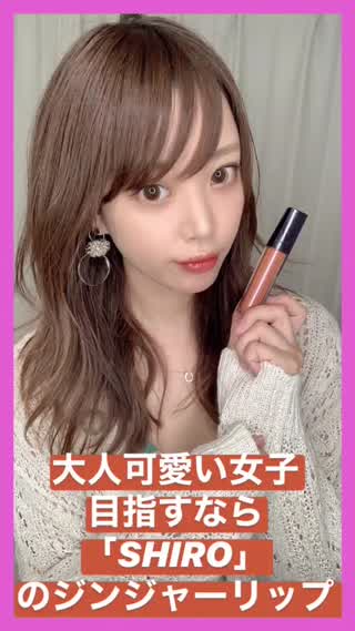 大人可愛い女子を目指すなら、「SHIRO ジンジャーリップ」♡