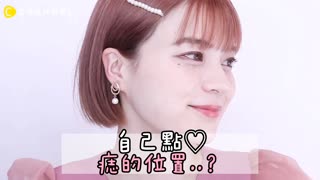 自己點♡痣的位子..？