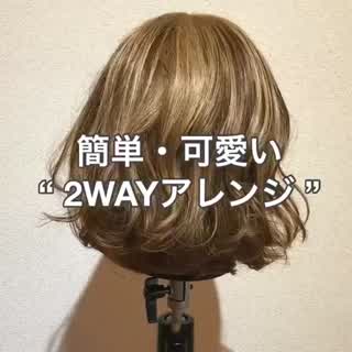 一度で二度と楽しい2wayアレンジ(^ ^)
