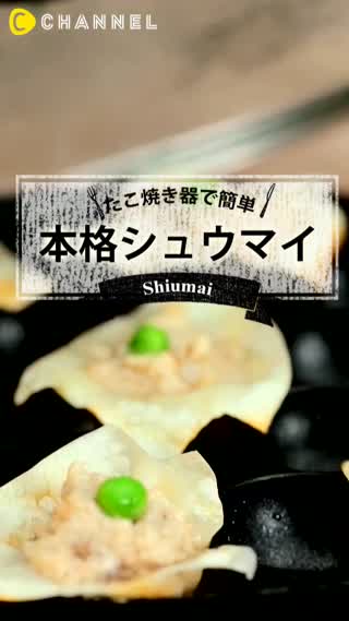 本格シュウマイはたこ焼き器で作るべし！見た目も中身も完璧シュウマイ伝授します